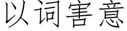 以詞害意 (仿宋矢量字庫)