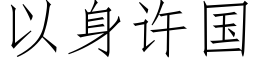 以身许国 (仿宋矢量字库)