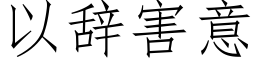 以辭害意 (仿宋矢量字庫)