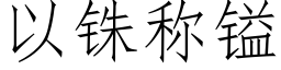 以铢稱镒 (仿宋矢量字庫)