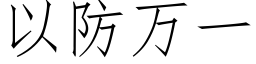 以防萬一 (仿宋矢量字庫)