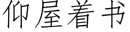 仰屋着書 (仿宋矢量字庫)