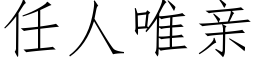 任人唯亲 (仿宋矢量字库)