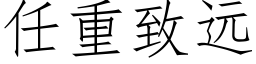 任重致远 (仿宋矢量字库)