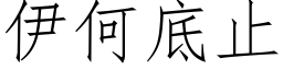 伊何底止 (仿宋矢量字庫)