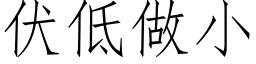 伏低做小 (仿宋矢量字庫)