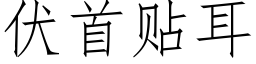 伏首貼耳 (仿宋矢量字庫)