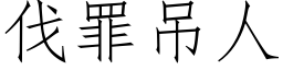 伐罪吊人 (仿宋矢量字庫)