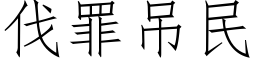 伐罪吊民 (仿宋矢量字庫)