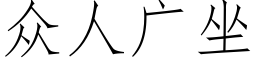 衆人廣坐 (仿宋矢量字庫)