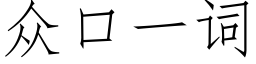 衆口一詞 (仿宋矢量字庫)