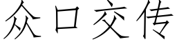 众口交传 (仿宋矢量字库)