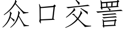 衆口交詈 (仿宋矢量字庫)