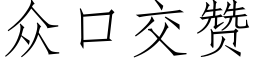 衆口交贊 (仿宋矢量字庫)