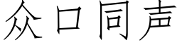 众口同声 (仿宋矢量字库)