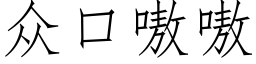 衆口嗷嗷 (仿宋矢量字庫)