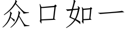 众口如一 (仿宋矢量字库)