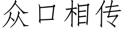 衆口相傳 (仿宋矢量字庫)