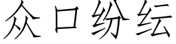 众口纷纭 (仿宋矢量字库)