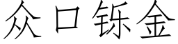 衆口铄金 (仿宋矢量字庫)