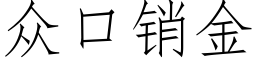 众口销金 (仿宋矢量字库)