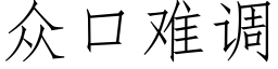 众口难调 (仿宋矢量字库)