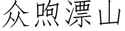 众喣漂山 (仿宋矢量字库)