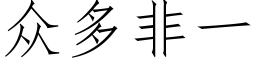 众多非一 (仿宋矢量字库)