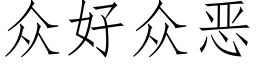 衆好衆惡 (仿宋矢量字庫)