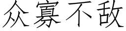 衆寡不敵 (仿宋矢量字庫)