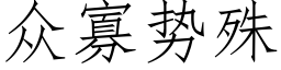 衆寡勢殊 (仿宋矢量字庫)