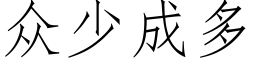 众少成多 (仿宋矢量字库)