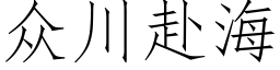 衆川赴海 (仿宋矢量字庫)