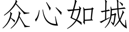 众心如城 (仿宋矢量字库)