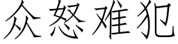 众怒难犯 (仿宋矢量字库)