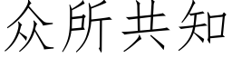 众所共知 (仿宋矢量字库)