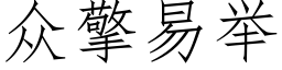 众擎易举 (仿宋矢量字库)