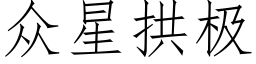 众星拱极 (仿宋矢量字库)