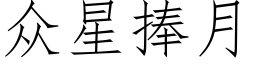 众星捧月 (仿宋矢量字库)