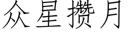 衆星攢月 (仿宋矢量字庫)