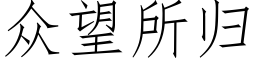 众望所归 (仿宋矢量字库)