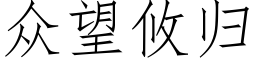 衆望攸歸 (仿宋矢量字庫)