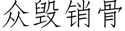 衆毀銷骨 (仿宋矢量字庫)