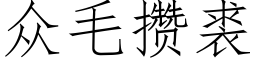 衆毛攢裘 (仿宋矢量字庫)