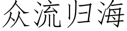 众流归海 (仿宋矢量字库)