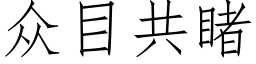 众目共睹 (仿宋矢量字库)