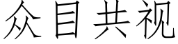 众目共视 (仿宋矢量字库)