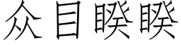 众目睽睽 (仿宋矢量字库)