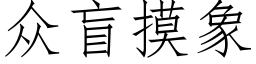 众盲摸象 (仿宋矢量字库)