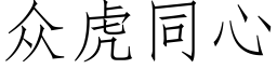 衆虎同心 (仿宋矢量字庫)